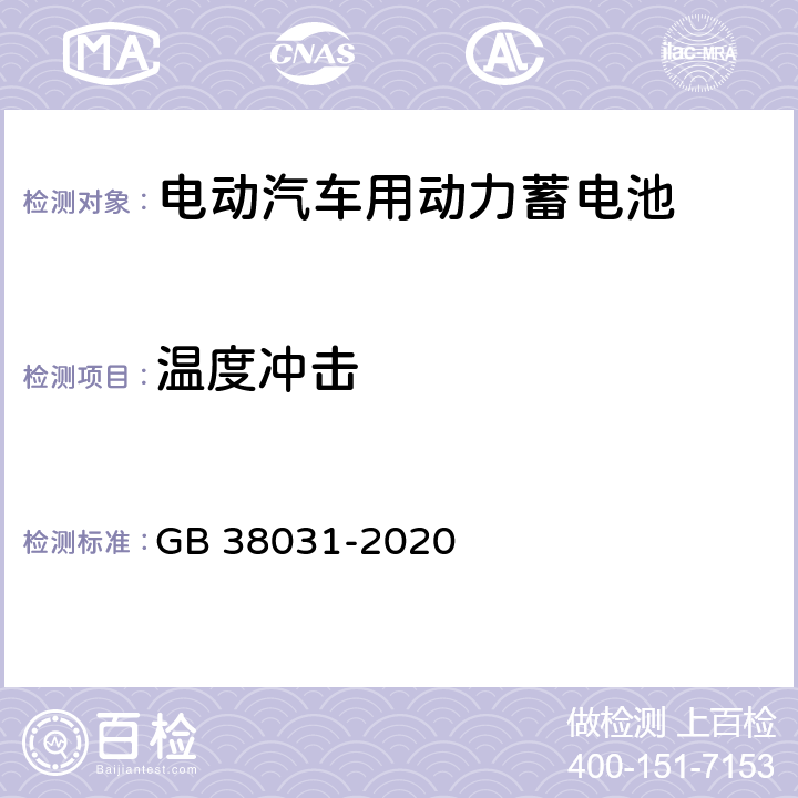 温度冲击 电动汽车用动力蓄电池安全要求 GB 38031-2020 5.2.8,8.2.8