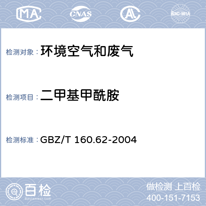 二甲基甲酰胺 工作场所空气有毒物质测定 酰胺类化合物 GBZ/T 160.62-2004
