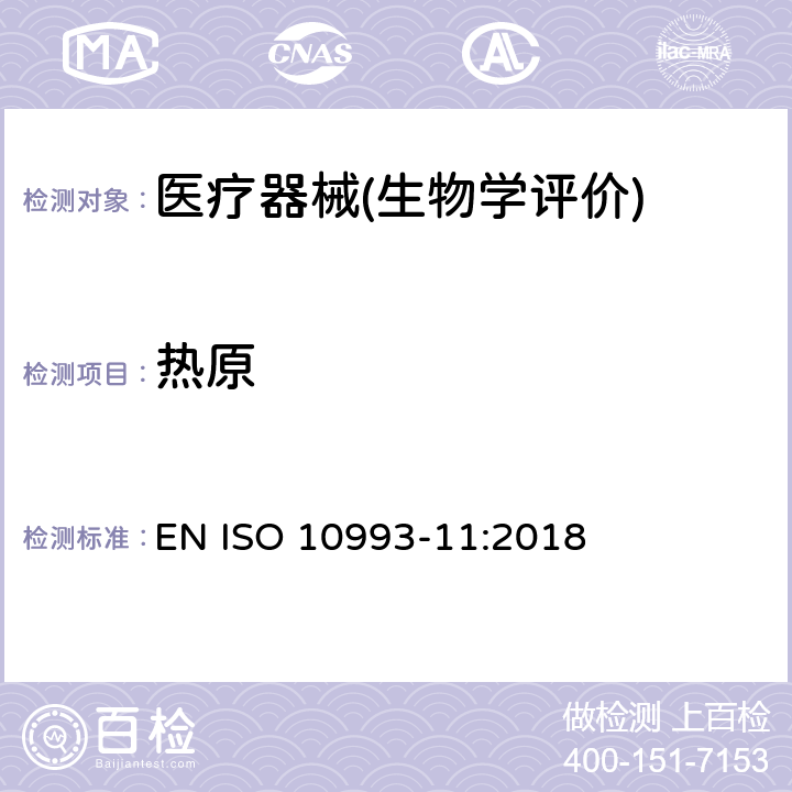 热原 EN ISO 10993-11:2018 医疗器械生物学评价 第11部分：全身毒性试验 