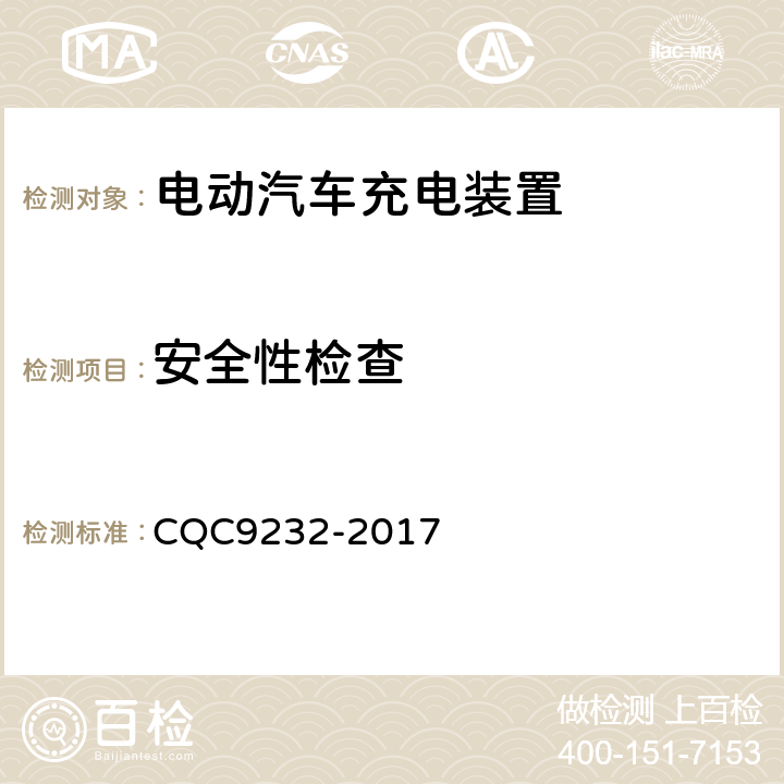安全性检查 电动汽车充电设备新国标现场评价测试技术规范 CQC9232-2017 7