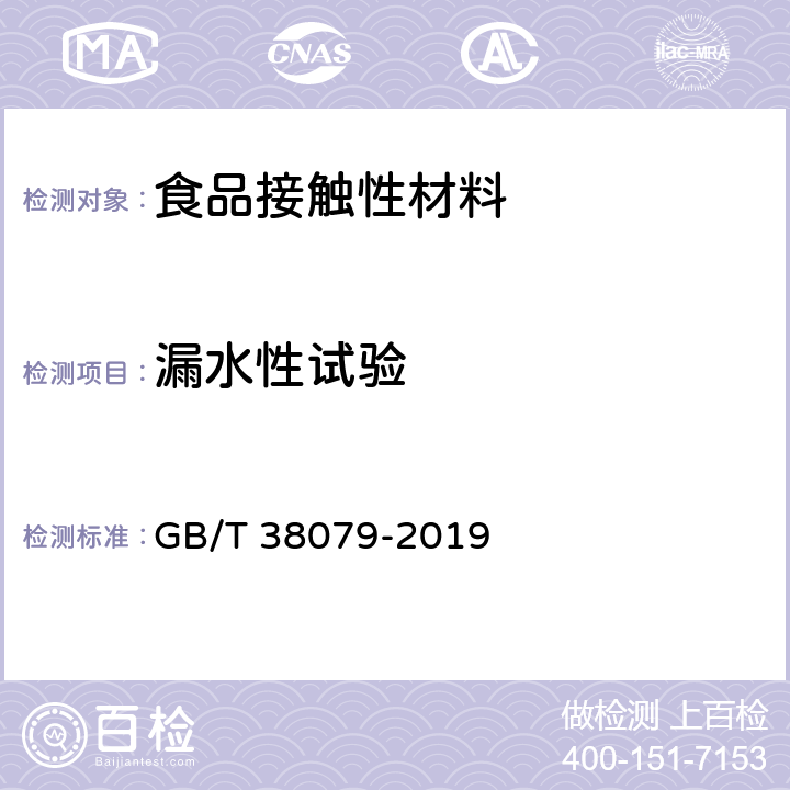 漏水性试验 淀粉基塑料购物袋 GB/T 38079-2019 6.6.3