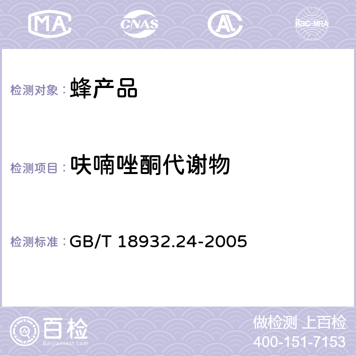 呋喃唑酮代谢物 蜂蜜中呋喃它酮、呋喃西林、呋喃妥因和呋喃唑酮代谢物残留量的测定方法 液相色谱-联质谱法 GB/T 18932.24-2005