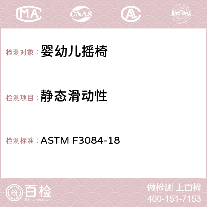 静态滑动性 ASTM F3084-18 标准消费者安全规范婴幼儿摇椅  6.4