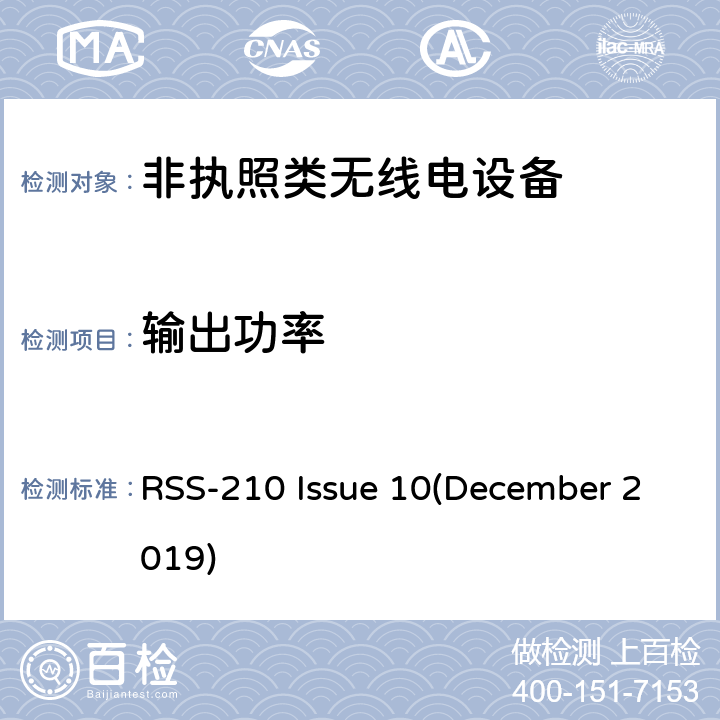 输出功率 非执照类无线电设备-第1类设备 RSS-210 Issue 10(December 2019) Annex A, B, C, D, E, F, G, H, I, J, K