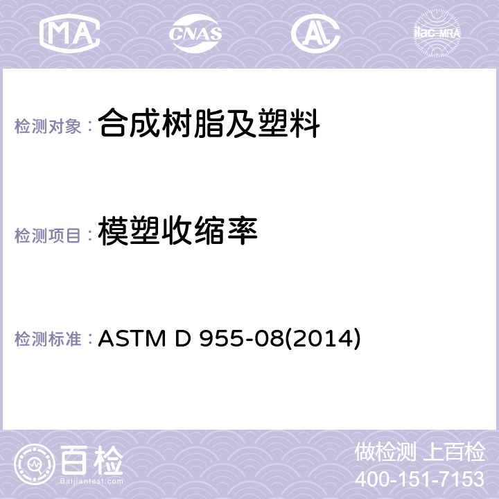 模塑收缩率 热塑性塑料模塑收缩率试验方法 ASTM D 955-08(2014)