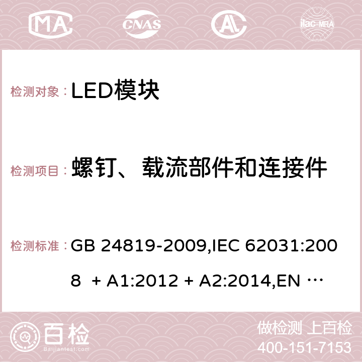 螺钉、载流部件和连接件 普通照明用LED模块-安全要求 GB 24819-2009,IEC 62031:2008 + A1:2012 + A2:2014,EN 62031:2008 + A1:2013 + A2:2015,IEC 62031:2018,EN IEC 62031:2020 17