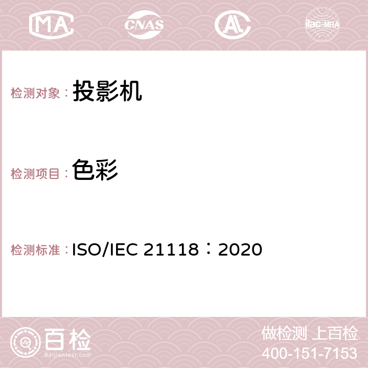 色彩 IEC 21118:2020 信息技术 办公设备 数据投影机的产品技术规范中应包含的信息 ISO/IEC 21118：2020 5