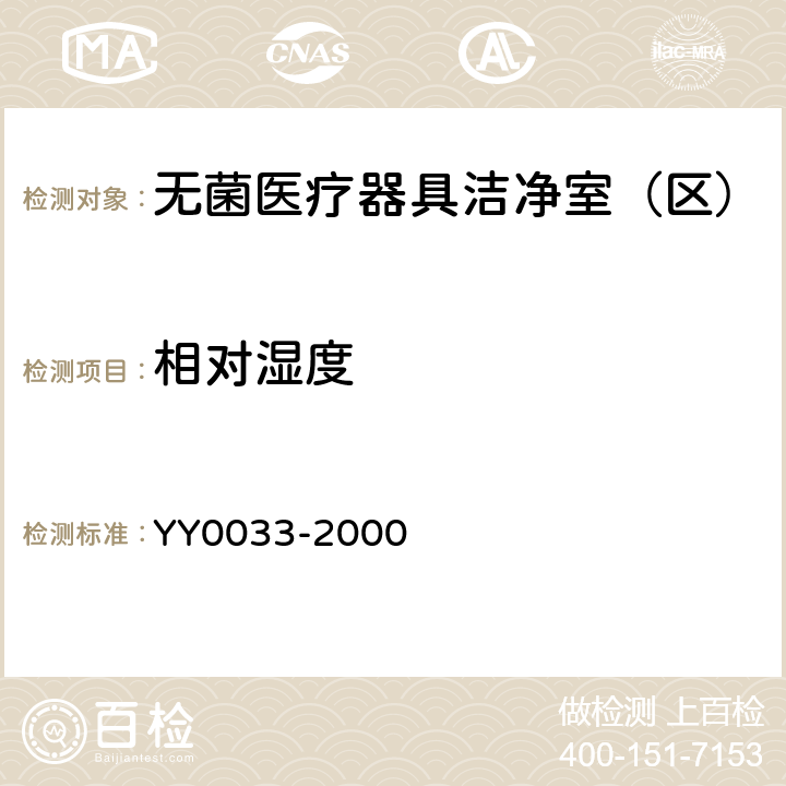 相对湿度 无菌医疗器具生产管理规范 YY0033-2000 （附录C）