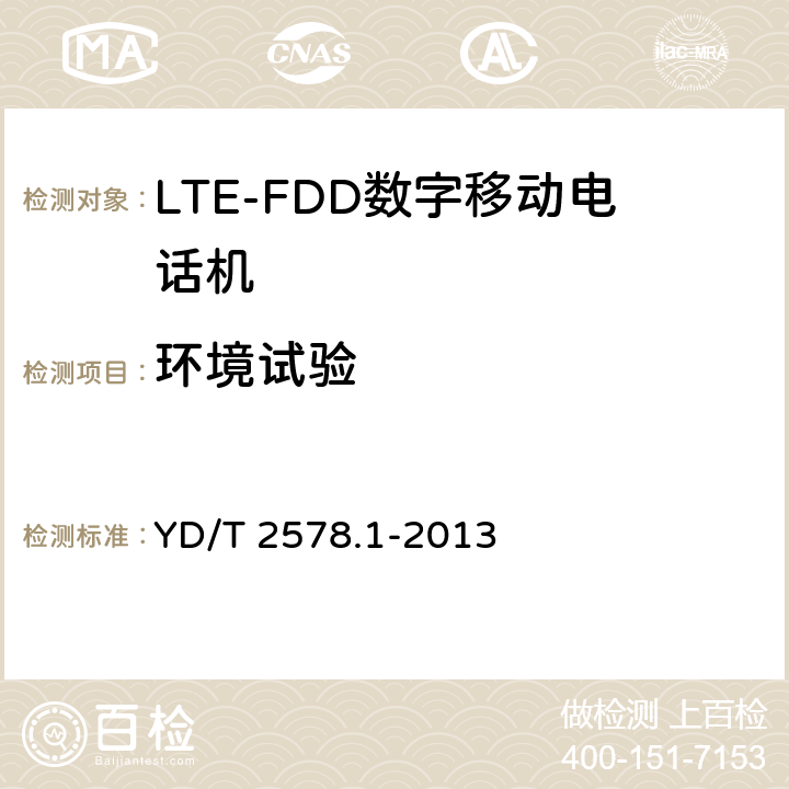 环境试验 LTE FDD数字蜂窝移动通信网 终端设备测试方法(第一阶段) 第1部分:基本功能、业务和可靠性测试 YD/T 2578.1-2013 8