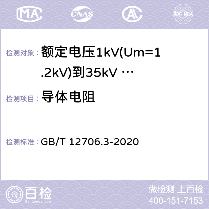 导体电阻 额定电压1kV(Um=1.2kV)到35kV (Um=40.5kV)挤包绝缘电力电缆及附件 第3部分：额定电压35kV(Um=40.5kV)电缆 GB/T 12706.3-2020 16.2