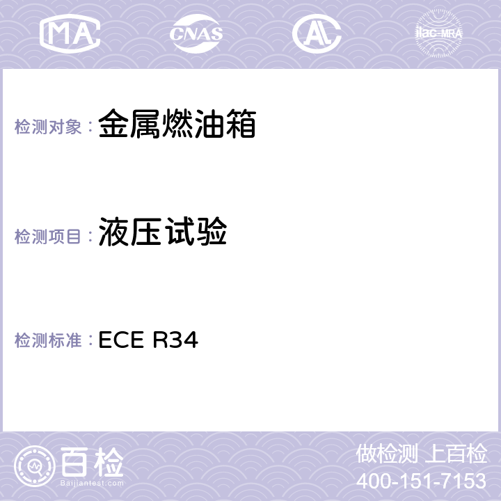 液压试验 ECE R34 关于就火灾预防方面批准车辆的统一规定  6.1