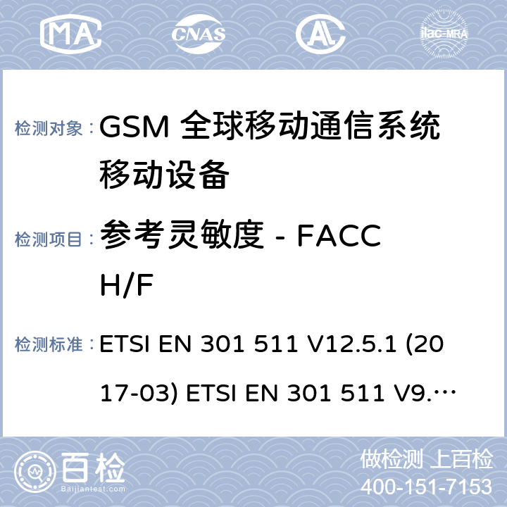 参考灵敏度 - FACCH/F (GSM)全球移动通信系统；涵盖RED指令2014/53/EU 第3.2条款下基本要求的协调标准 ETSI EN 301 511 V12.5.1 (2017-03) ETSI EN 301 511 V9.0.2 (2003-03) 5.3.43