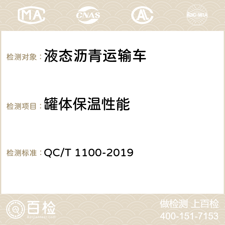 罐体保温性能 液态沥青运输车 QC/T 1100-2019 5.3.2
