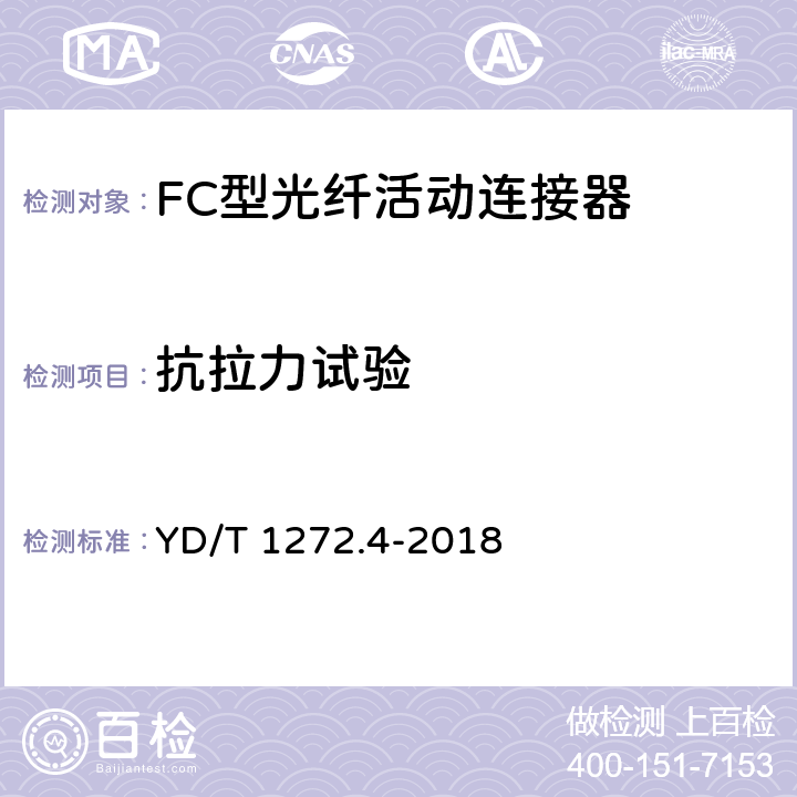 抗拉力试验 光纤活动连接器 第4部分： FC型 YD/T 1272.4-2018 6.7.9