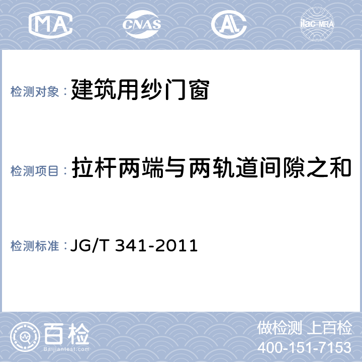 拉杆两端与两轨道间隙之和 建筑用纱门窗 JG/T 341-2011 7.4.2.3