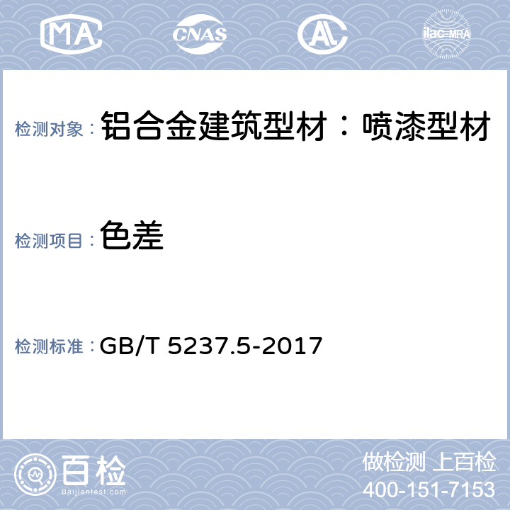 色差 铝合金建筑型材 第5部分：喷漆型材 GB/T 5237.5-2017 5.4.3