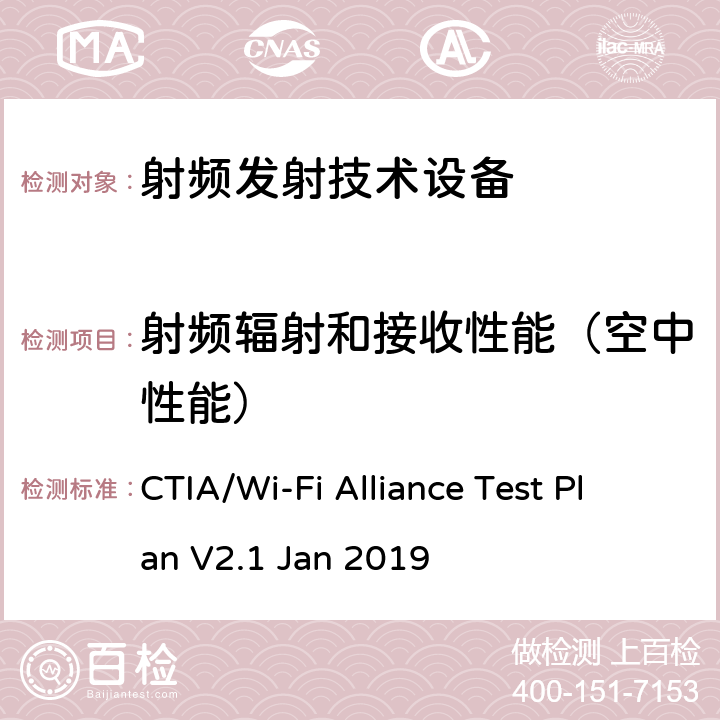 射频辐射和接收性能（空中性能） CTIA/Wi-Fi联系测试计划，用于Wi-Fi移动汇聚设备的射频性能 CTIA/Wi-Fi Alliance Test Plan V2.1 Jan 2019