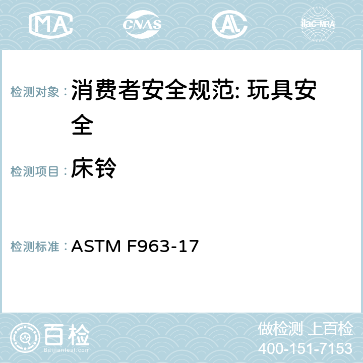 床铃 消费者安全规范: 玩具安全 ASTM F963-17 5.6