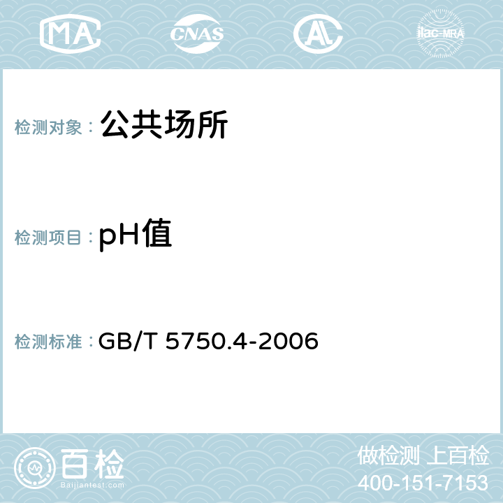 pH值 生活饮用水标准检验方法感官性状和物理指标 GB/T 5750.4-2006 5.1