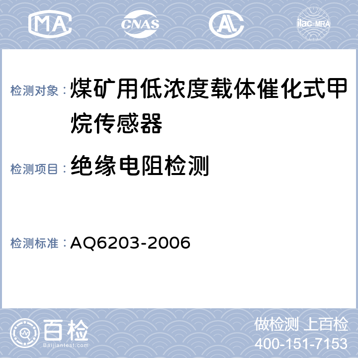 绝缘电阻检测 Q 6203-2006 《煤矿用低浓度载体催化式甲烷传感器》 AQ6203-2006 4.16、5.9