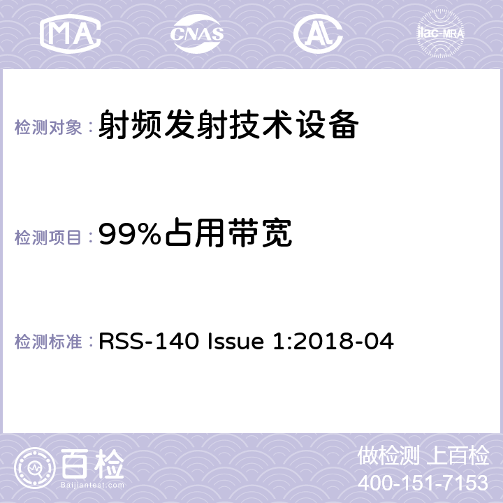 99%占用带宽 RSS-140 ISSUE 工作在公共安全宽频带758－768 MHz和788－798MHz的设备 RSS-140 Issue 1:2018-04