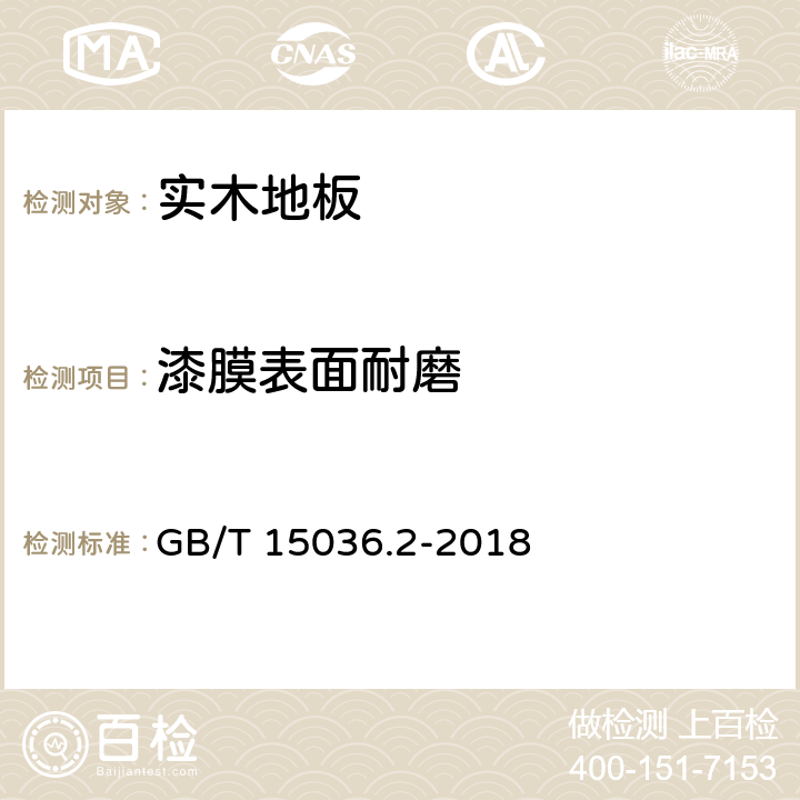 漆膜表面耐磨 《实木地板 第2部分：检验方法》 GB/T 15036.2-2018 3.3.2.2