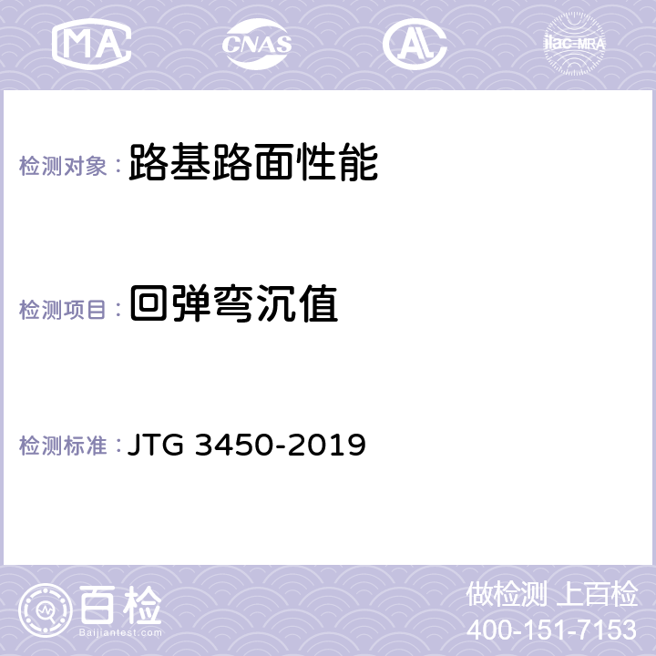 回弹弯沉值 《公路路基路面现场测试规程》 JTG 3450-2019 T0944-1995
