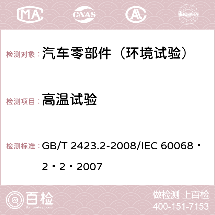 高温试验 电工电子产品环境试验 第2部分：试验方法 试验B：高温 GB/T 2423.2-2008/IEC 60068–2–2–2007