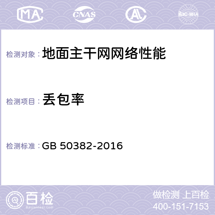 丢包率 城市轨道交通通信工程质量验收规范 GB 50382-2016 14.3.3