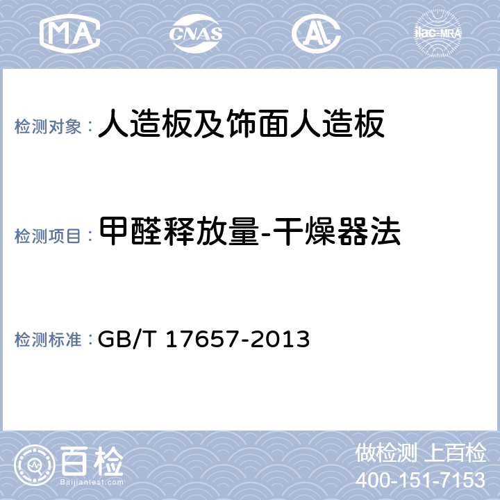 甲醛释放量-干燥器法 人造板及饰面人造板理化性能试验方法 GB/T 17657-2013 4.59