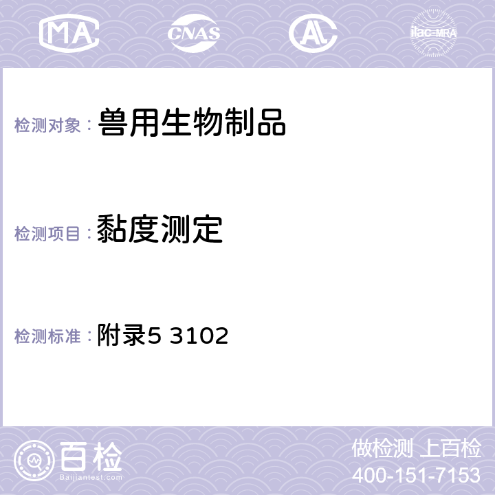 黏度测定 《中华人民共和国兽药典》2015年版三部（黏度测定法 ） 附录5 3102
