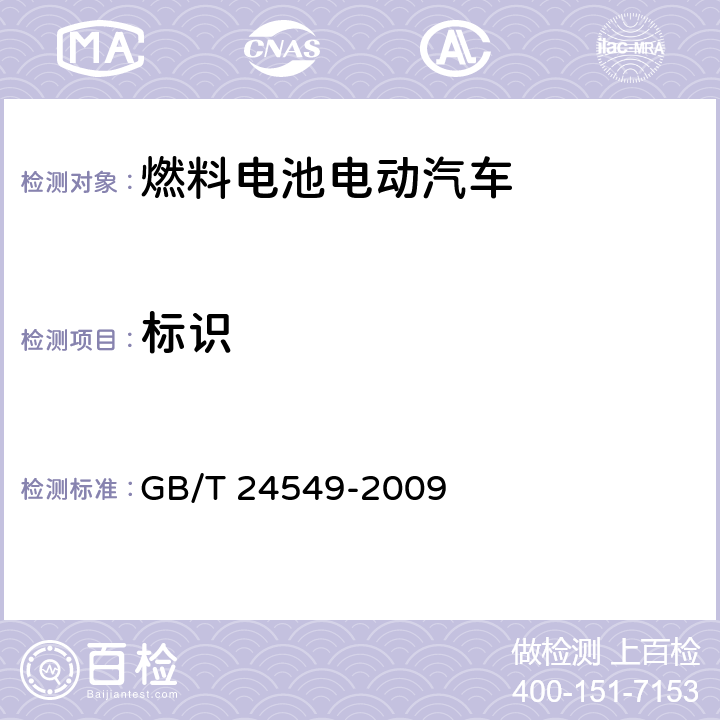 标识 GB/T 24549-2009 燃料电池电动汽车 安全要求