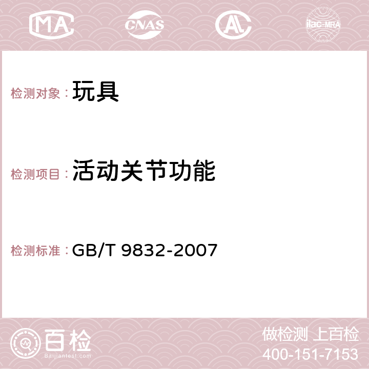 活动关节功能 毛绒 布制玩具 GB/T 9832-2007 4.3