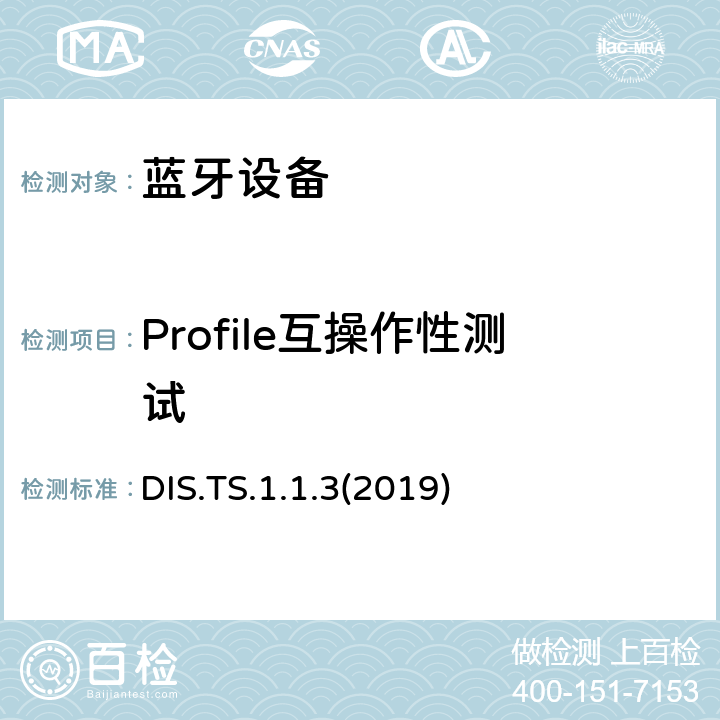 Profile互操作性测试 设备信息服务测试规范(DIS) DIS.TS.1.1.3(2019) Clause4