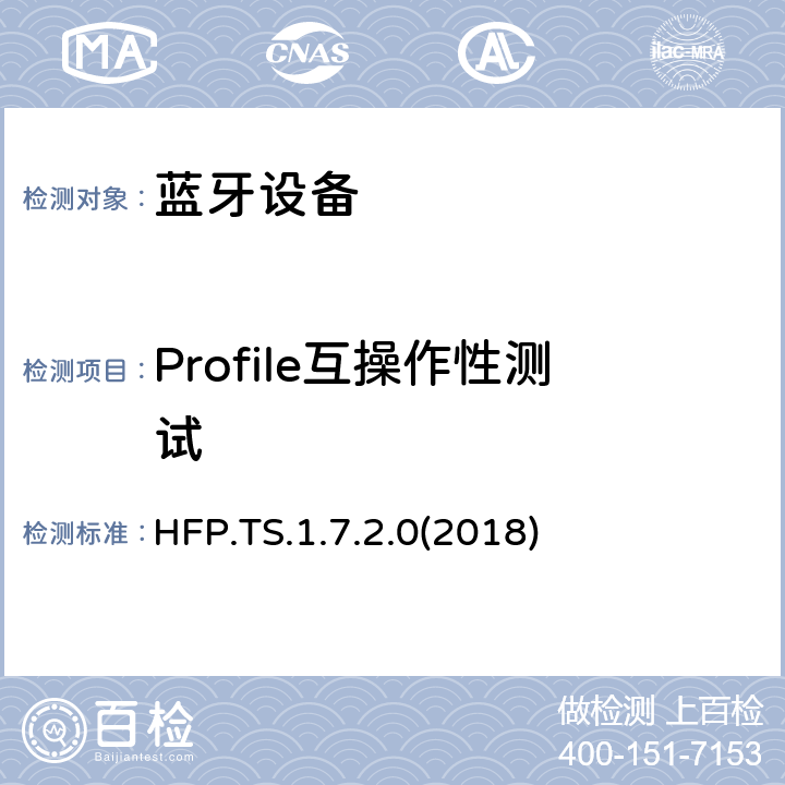 Profile互操作性测试 免提配置文件测试规范(HFP) HFP.TS.1.7.2.0(2018) Clause4