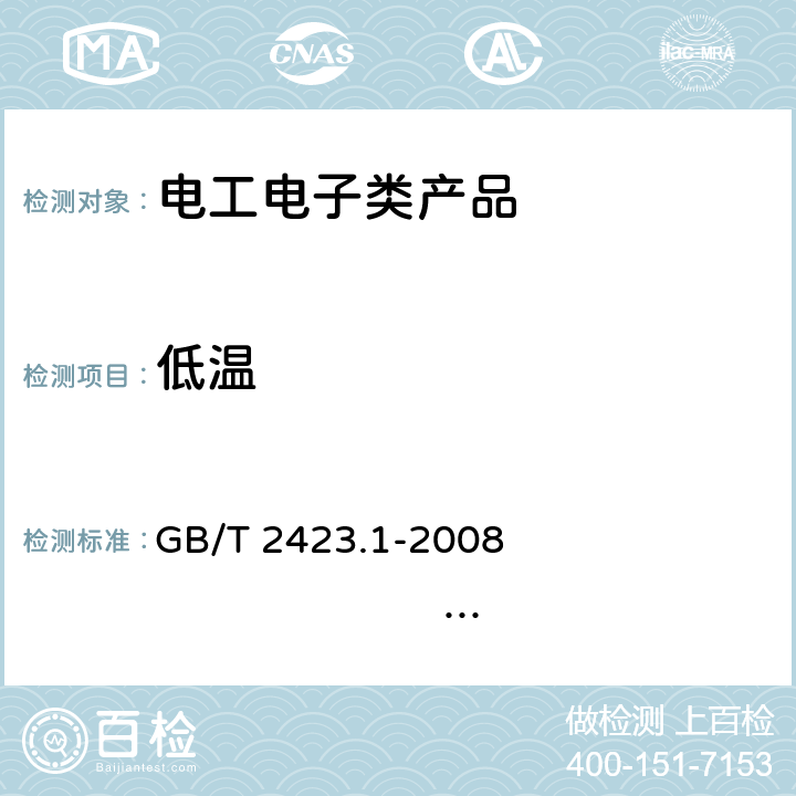 低温 电工电子产品环境试验 第2部分:试验方法 试验A:低温 GB/T 2423.1-2008 IEC 60068-2-1:2007