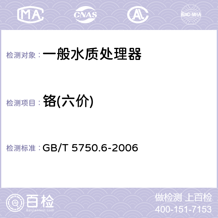 铬(六价) 生活饮用水标准检验方法 金属指标 GB/T 5750.6-2006 10