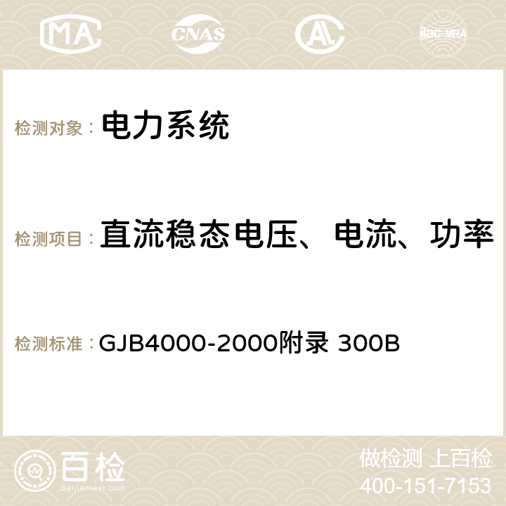 直流稳态电压、电流、功率 舰船通用规范　第3组　电力系统 GJB4000-2000附录 300B 3.3