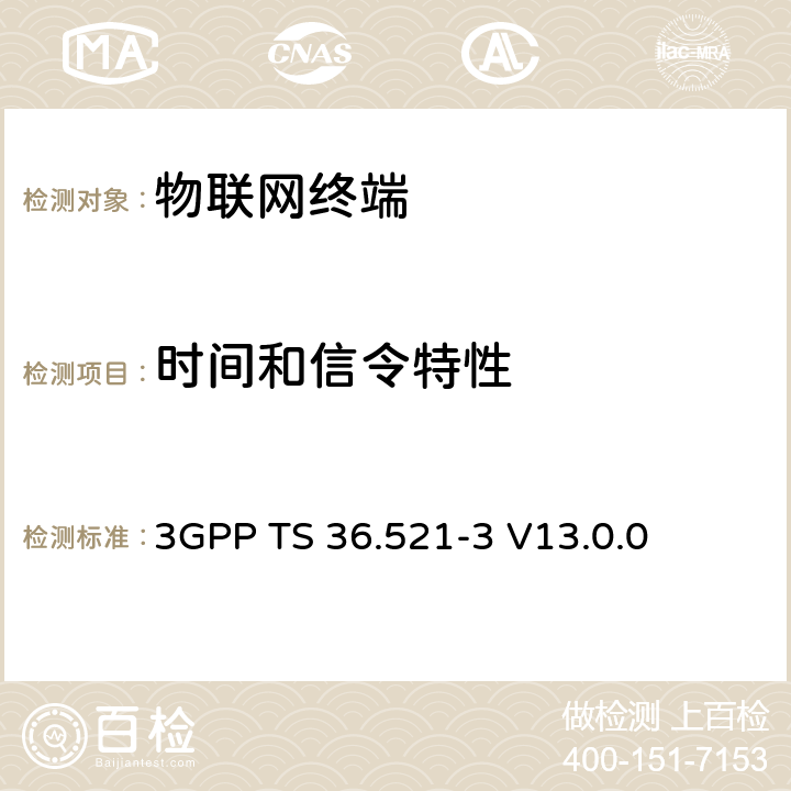 时间和信令特性 演进通用陆地无线接入(E-UTRA)；用户设备(UE)一致性规范；无线电发射和接收；第3部分：无线电资源管理(RRM)一致性测试 3GPP TS 36.521-3 V13.0.0 7