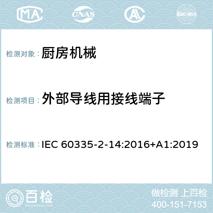 外部导线用接线端子 家用和类似用途电器的安全 第 2-14 部分 厨房机械的特殊要求 IEC 60335-2-14:2016+A1:2019 26