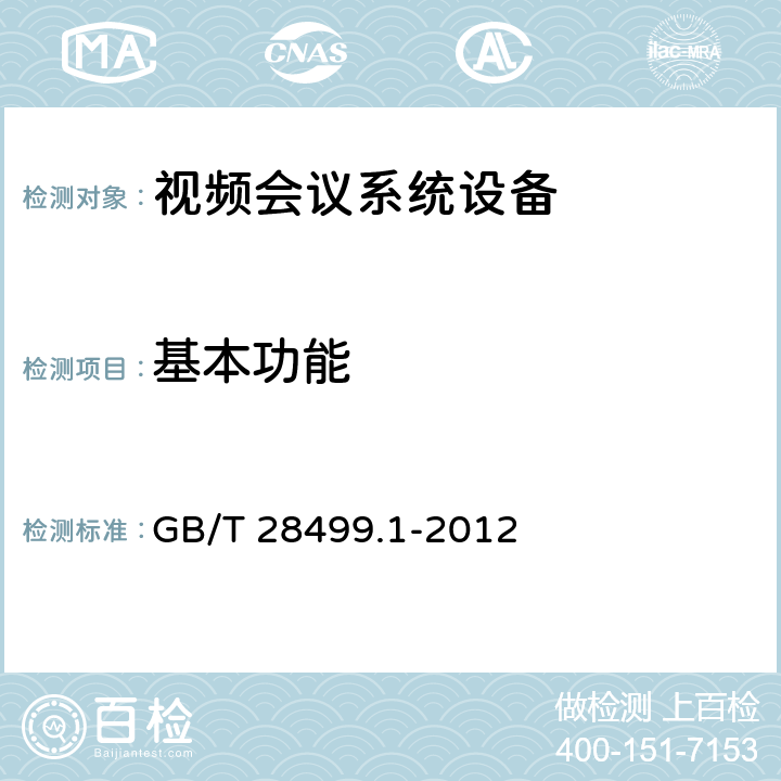 基本功能 基于IP网络的视讯会议终端设备技术要求 第1部分：基于ITU-TH.323协议的终端 GB/T 28499.1-2012 7,9.1,9.2,10.1,10.2,11.1,11.2