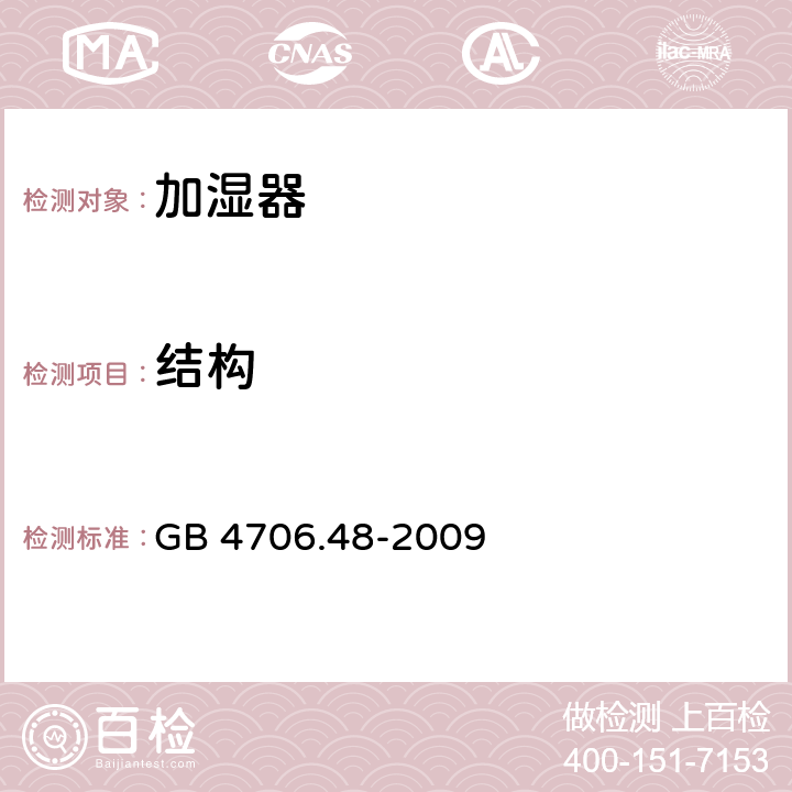 结构 家用和类似用途电器的安全：加湿器的特殊要求 GB 4706.48-2009 22