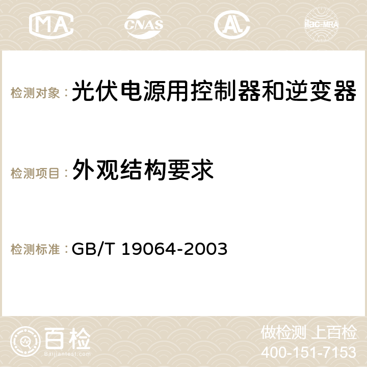 外观结构要求 家用太阳能光伏电源系统技术条件和试验方法 GB/T 19064-2003 8.2.1