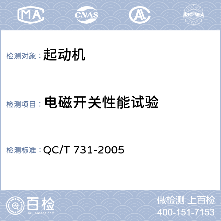 电磁开关性能试验 汽车用起动机技术条件 QC/T 731-2005