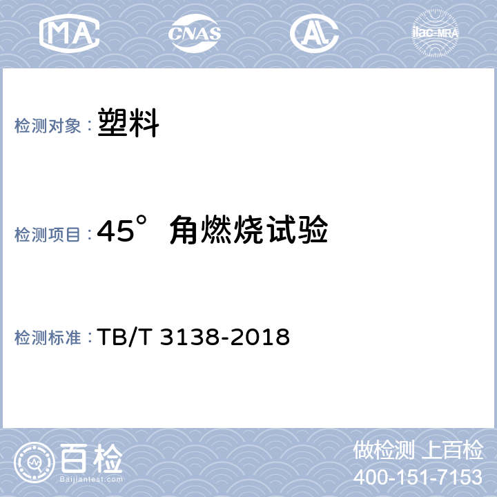 45°角燃烧试验 机车车辆用材料阻燃技术要求 TB/T 3138-2018 附录 A