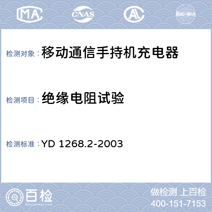 绝缘电阻试验 移动通信手持机锂电池充电器的安全要求和试验方法 YD 1268.2-2003 5.6.1