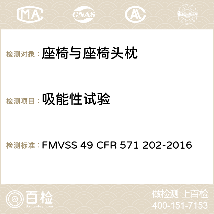 吸能性试验 头枕 FMVSS 49 CFR 571 202-2016 S4.2（a）/S5.2（c)