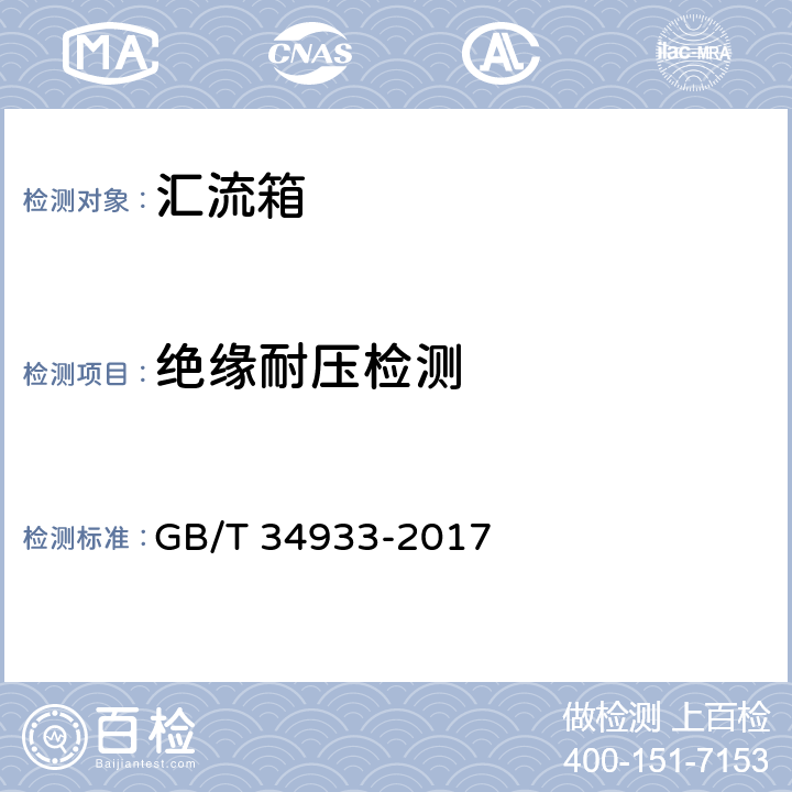 绝缘耐压检测 光伏发电站汇流箱检测技术规程 GB/T 34933-2017 6.7