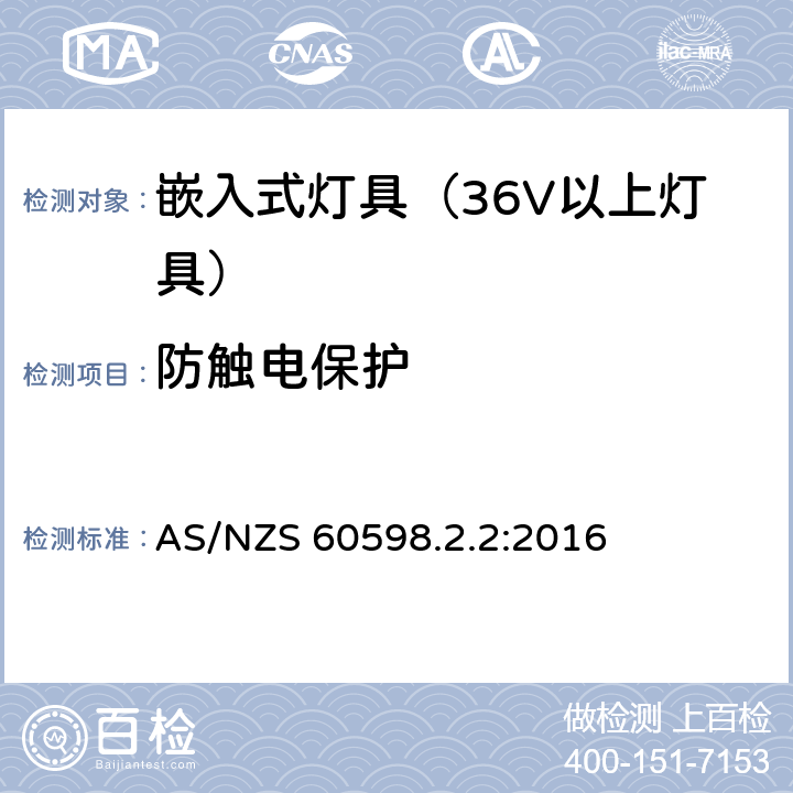 防触电保护 灯具-特殊要求-嵌入式灯具安全要求 AS/NZS 60598.2.2:2016 11