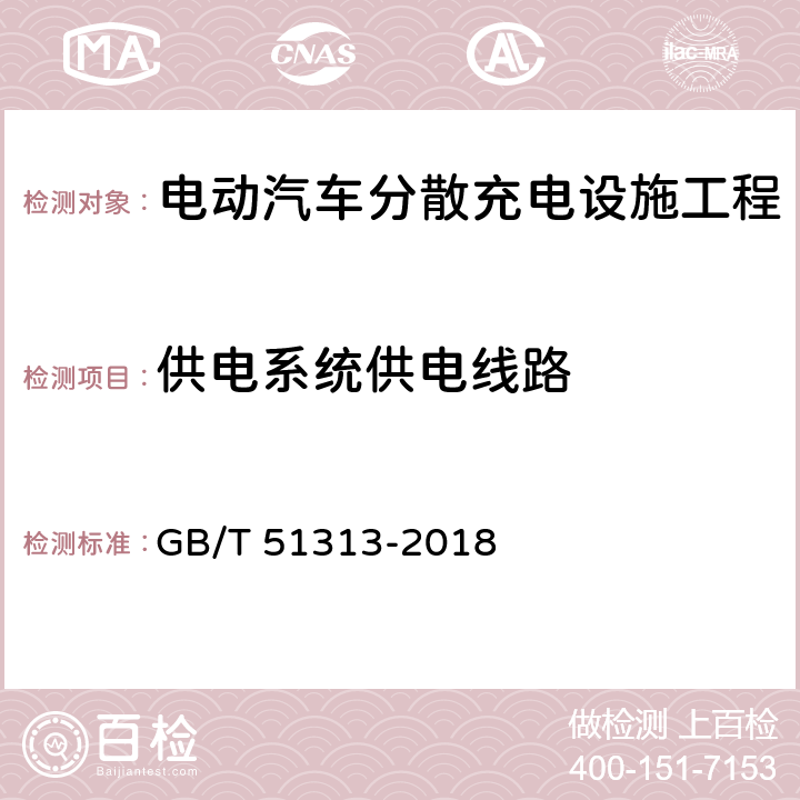 供电系统供电线路 电动汽车分散充电设施工程技术标准(附条文说明) GB/T 51313-2018 5.3